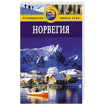 Норвегия. Путеводитель