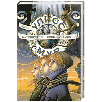 Клуб путешественников-фантазёров