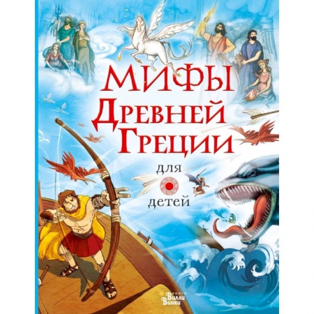 Книги для дошкольников (4-6 лет), книга Мифы Древней Греции для детей купить по низкой цене