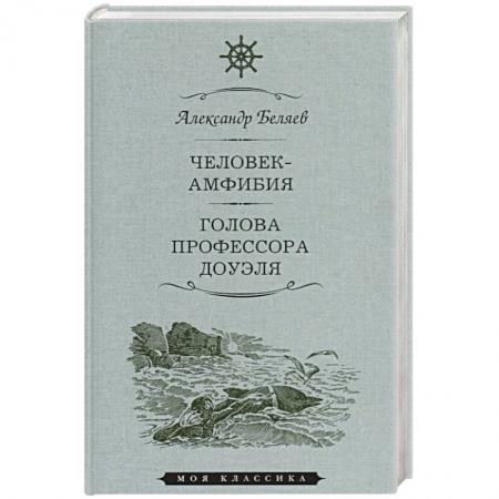Русская классика, книга Человек-амфибия.Голова профессора Доуля купить по низкой цене
