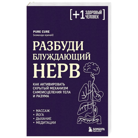 Медицинские энциклопедии и справочники, книга Разбуди блуждающий нерв. Как активировать скрытый механизм самоисцеления тела и разума купить по низкой цене