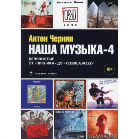 Музыка, книга Наша музыка-4: Девяностые. От «Пикника» до «Tequilajazzz» купить по низкой цене