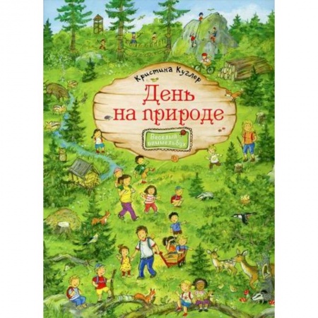 Активные игры дома и на улице, книга День на природе купить по низкой цене