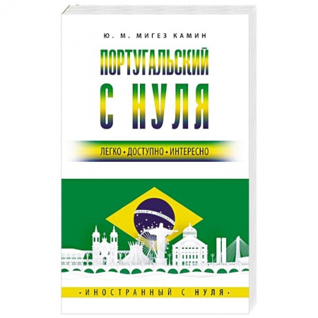 Учебники, самоучители, пособия, книга Португальский с нуля купить по низкой цене