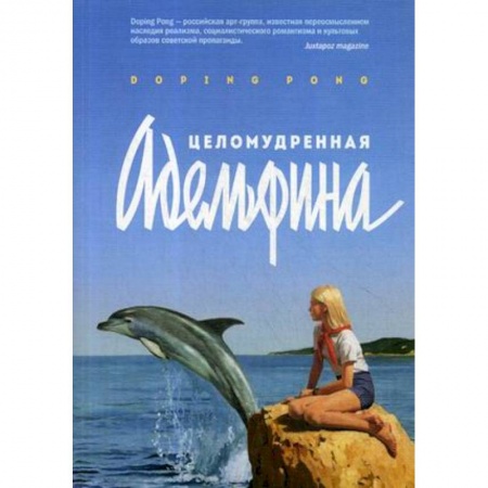 Зарубежная современная проза, книга Целомудренная Адельфина купить по низкой цене
