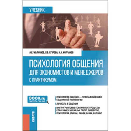 Психология общения. Межличностные коммуникации, книга Психология общения для экономистов и менеджеров. Учебник купить по низкой цене