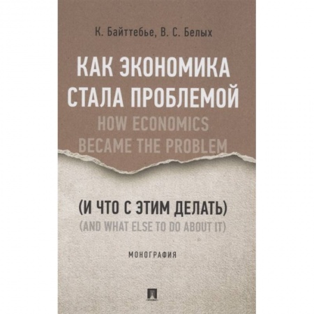 Экономика, книга Как экономика стала проблемой (и что с этим делать).Монография купить по низкой цене