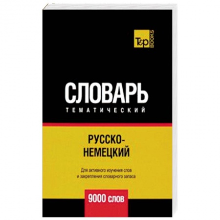Словари, книга Русско-немецкий тематический словарь. 9000 слов купить по низкой цене