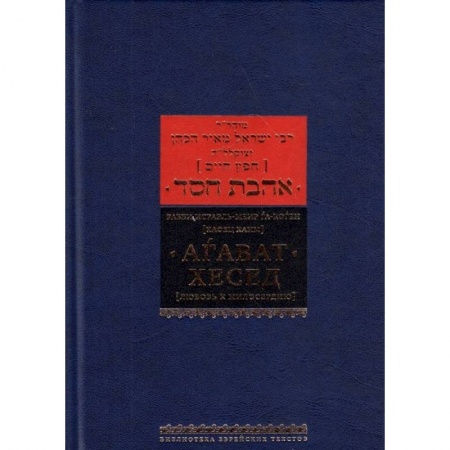 Книги, книга Агават хесед (Любовь к милосердию) купить по низкой цене