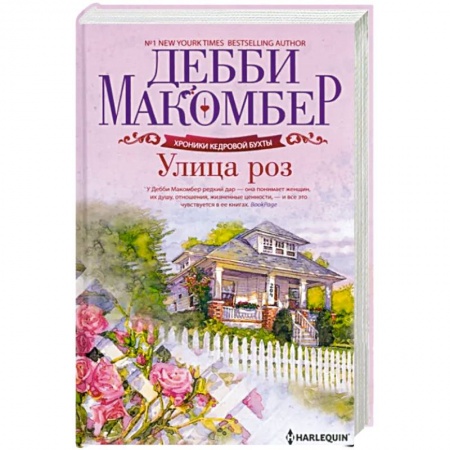 Зарубежный любовный роман, книга Улица роз купить по низкой цене