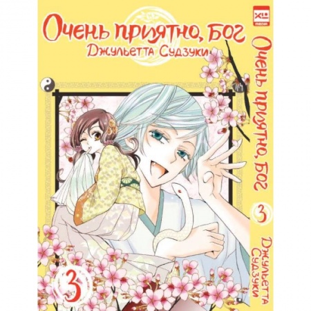 Комиксы. Манга, книга Очень приятно, бог. Том 3 купить по низкой цене