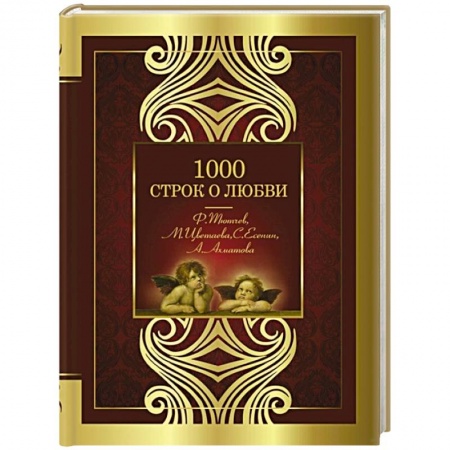 Русская поэзия, книга 1000 строк о любви купить по низкой цене