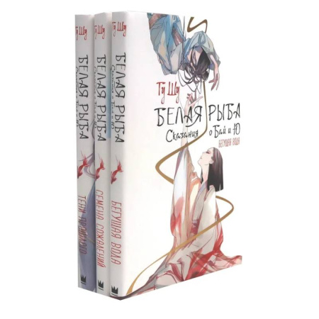 Зарубежное фэнтези, книга Белая рыба. Сказания о Бай и Ю. 1-3  (комплект из 3-х книг) купить по низкой цене