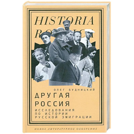 Общие работы по истории России, книга Другая Россия: Исследования по истории русской эмиграции купить по низкой цене