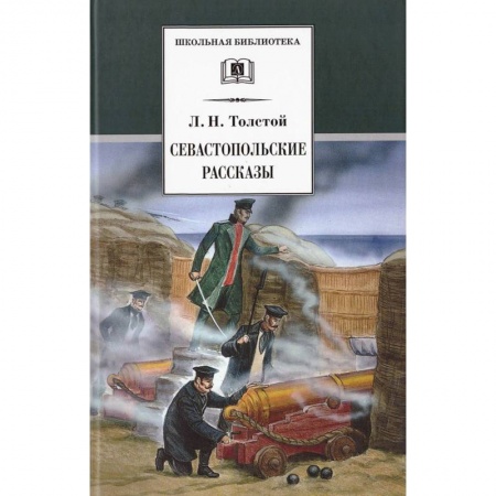 Отечественная литература для детей, книга Севастопольские рассказы купить по низкой цене