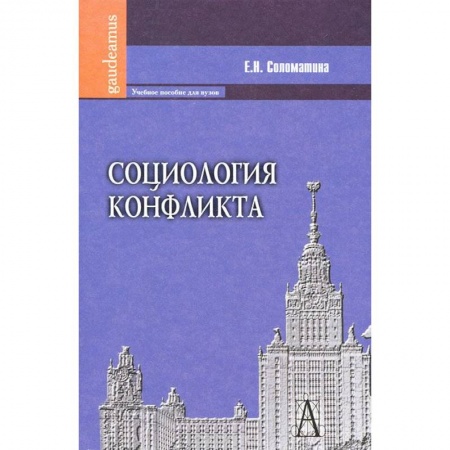 Книги, книга Социология конфликта: Учебное пособие для вузов купить по низкой цене