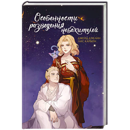 Зарубежное фэнтези, книга Особенности разведения небожителей купить по низкой цене