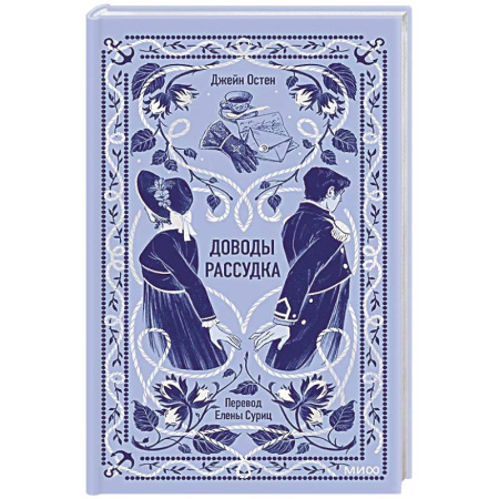 Зарубежная классика, книга Доводы рассудка. Вечные истории купить по низкой цене