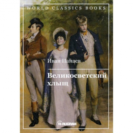 Русская классика, книга Великосветский хлыщ купить по низкой цене