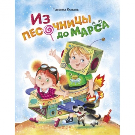 Русская поэзия для детей, книга Из песочницы до Марса купить по низкой цене