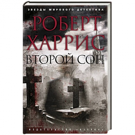 Зарубежный детектив, книга Второй сон купить по низкой цене