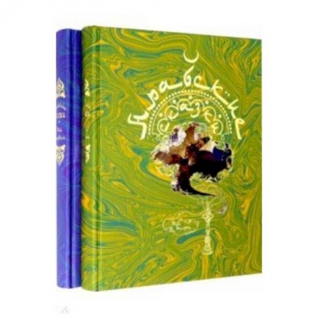 Сборники сказок, книга Арабские сказки. В 2-х томах купить по низкой цене