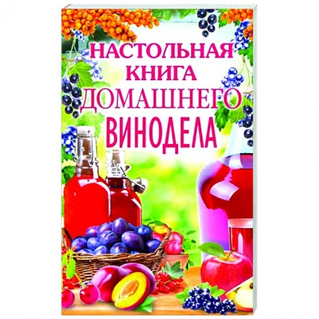 Вино и виноделие, книга Настольная книга домашнего винодела купить по низкой цене