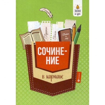 Русский язык. Учебные пособия, книга Сочинение в кармане купить по низкой цене
