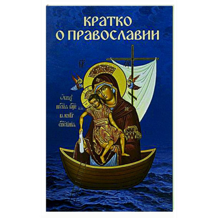Православие в целом, книга Кратко о православии купить по низкой цене