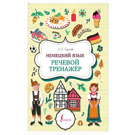 Учебники, самоучители, пособия, книга Немецкий язык. Речевой тренажер купить по низкой цене