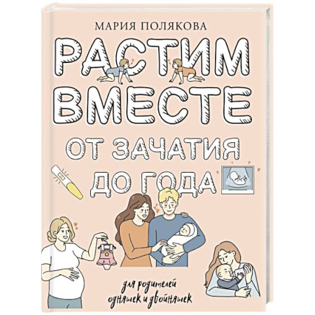 Молодым родителям. Ваш малыш, книга Растим вместе от зачатия до года одняшек и двойняшек купить по низкой цене