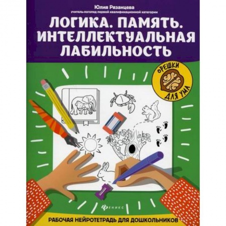 Развитие логики и мышления, книга Логика. Память. Интеллектуальная лабильность купить по низкой цене
