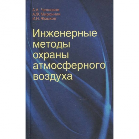 Книги, книга Инженерные методы охраны атмосферного воздуха: Учебное пособие купить по низкой цене