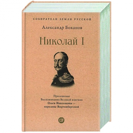 Мемуары, биографии исторических личностей, книга Николай I купить по низкой цене