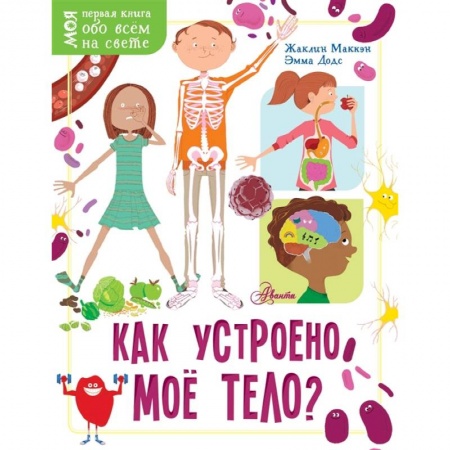 Познавательная литература, книга Как устроено моё тело? купить по низкой цене