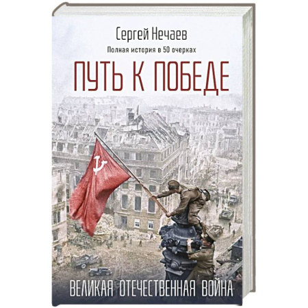Историческая отечественная проза, книга Путь к Победе. Великая Отечественная война купить по низкой цене