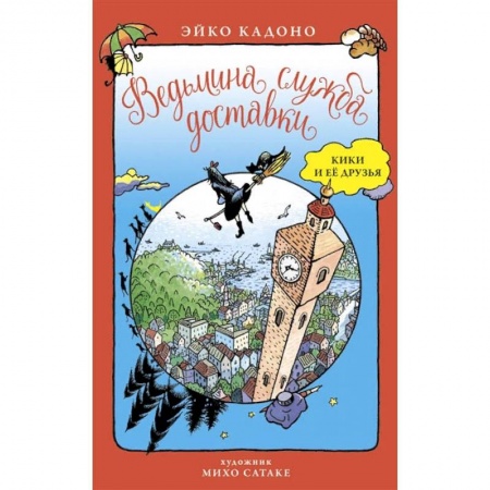 Зарубежная фантастика, книга Ведьмина служба доставки.Кики и ее друзья купить по низкой цене