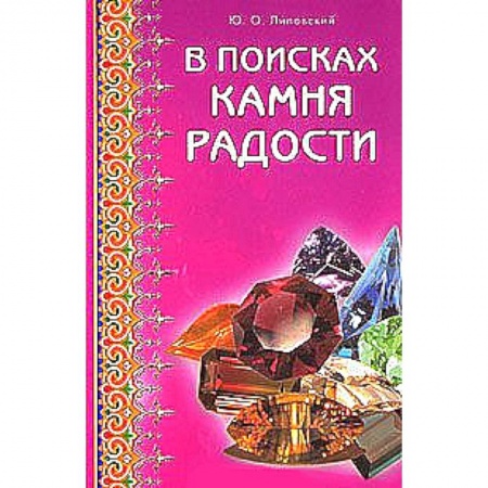 Книги, книга В поисках камня радости купить по низкой цене