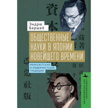Общественно-политическая литература, книга Общественные науки в Японии Новейшего времени. Марксистская и модернистская традиции купить по низкой цене