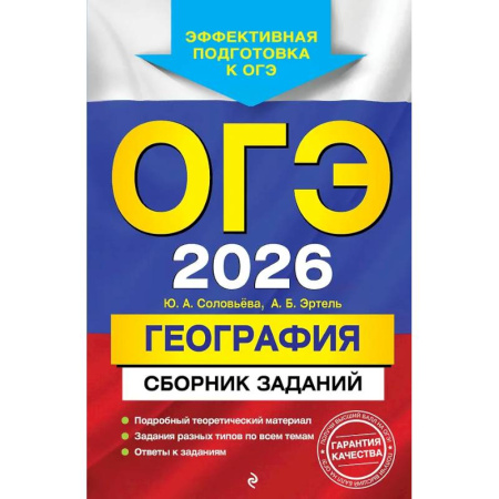 География, книга ОГЭ-2026. География. Сборник заданий купить по низкой цене