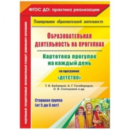 Дошкольное воспитание, книга Образовательная деятельность на прогулках. Картотека прогулок на каждый день по программе 'Детство'. Старшая группа (от 5 до 6 лет) купить по низкой цене