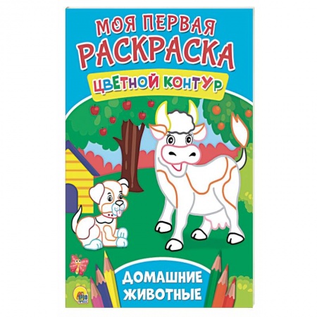 Животные. Птицы. Растения, книга Моя первая раскраска. Домашние животные купить по низкой цене