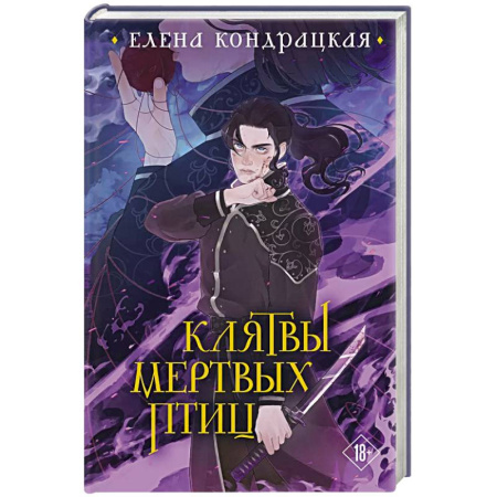 Русское фэнтези, книга Клятвы мертвых птиц купить по низкой цене