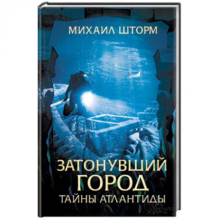 Русская приключенческая литература, книга Затонувший город. Тайны Атлантиды купить по низкой цене