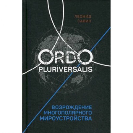 Прикладная философия, книга Ordo Pluriversalis. Возрождение многополярного мироустройства купить по низкой цене