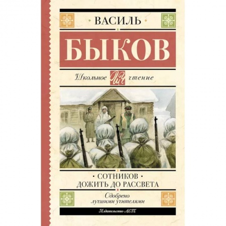 Отечественная литература для детей, книга Сотников. Дожить до рассвета купить по низкой цене