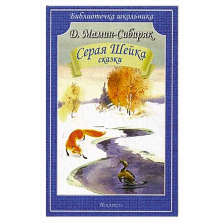 Сказки отечественных писателей, книга Серая Шейка. Сказки купить по низкой цене