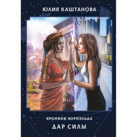Мистика, ужасы, книга Дар Силы купить по низкой цене