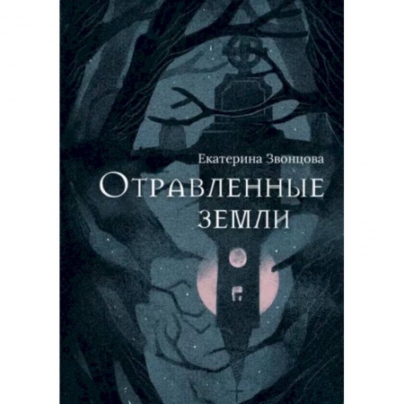 Мистика, ужасы, книга Отравленные земли купить по низкой цене