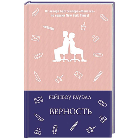 Зарубежный любовный роман, книга Верность купить по низкой цене